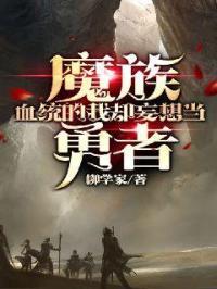 魔族血统羁绊