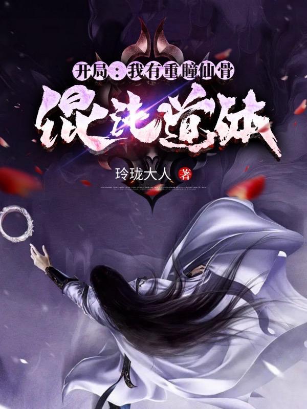 拥有混沌体重瞳至尊骨的