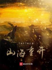山海重蜜
