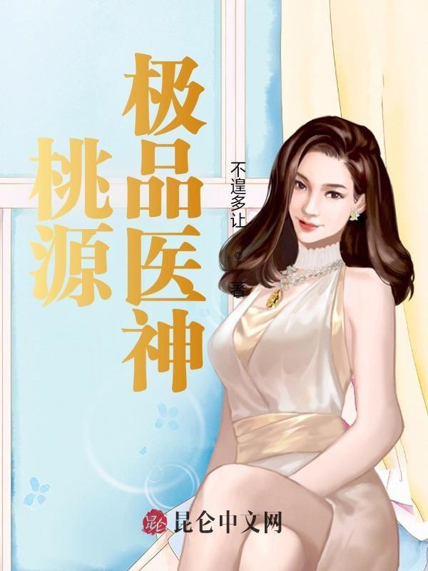 桃源极品小仙医