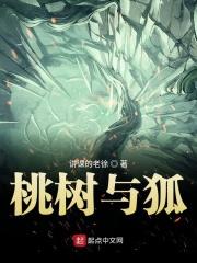 孤桃树是什么意思