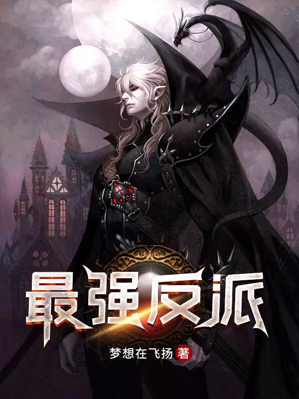 最强反派剑神