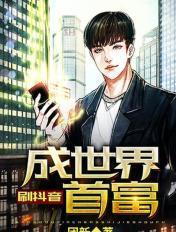 抖音富豪排名