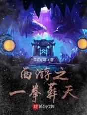 西游之一拳唐三藏