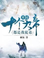 开局有九个大帝儿子免费