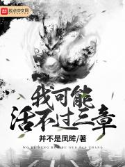 我可能活不过三章评论