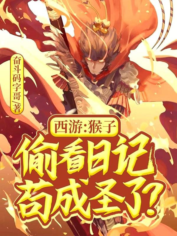 西游猴子挖通了地球免费卡夜阁
