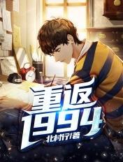 重返1994之草莽人生
