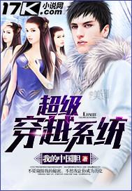 超级穿越txt