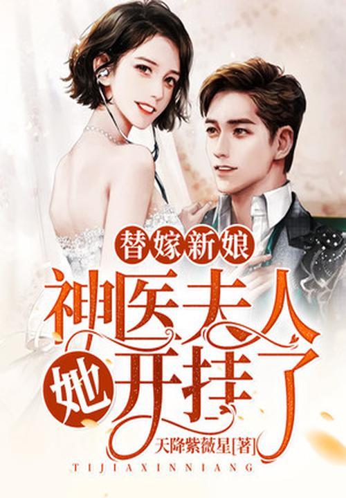 电视剧替嫁女神医第二季