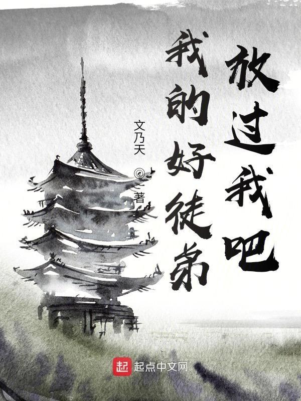 饶了为师吧