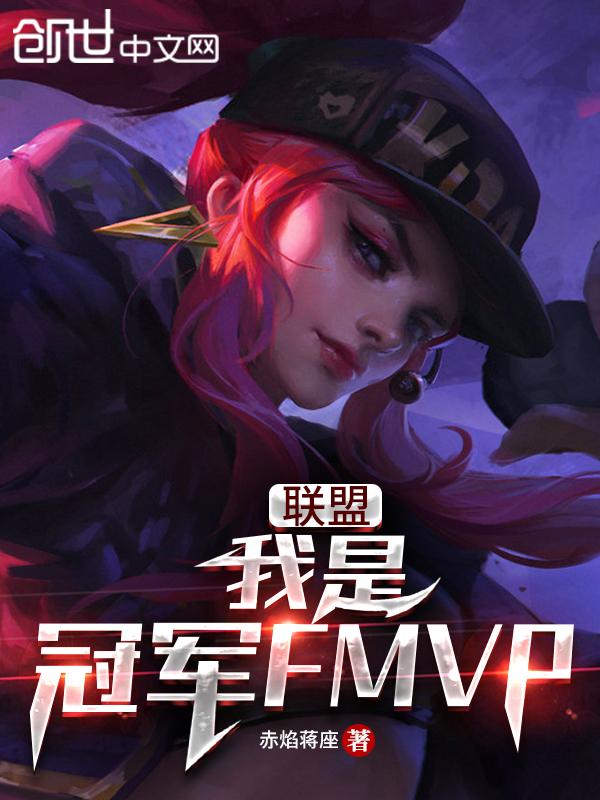 lol我是冠军fmvp全网免费