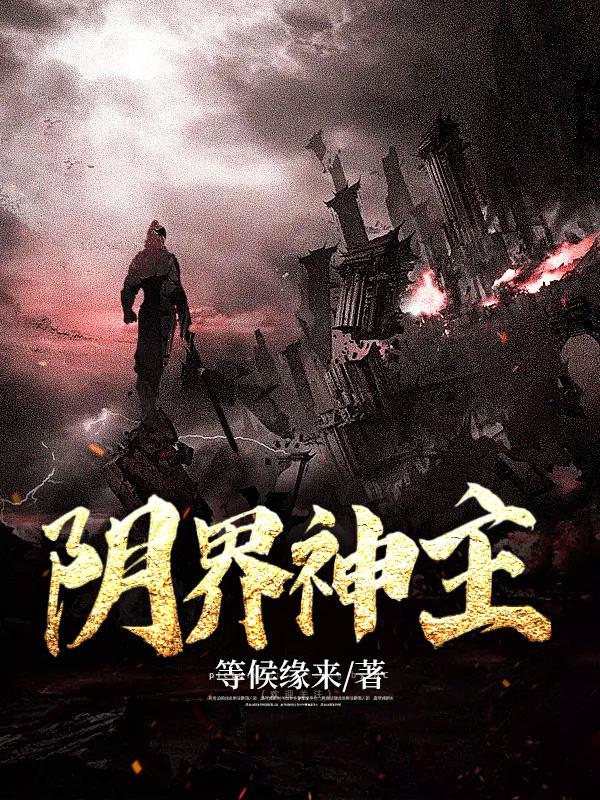 阴界和阳界的王是谁