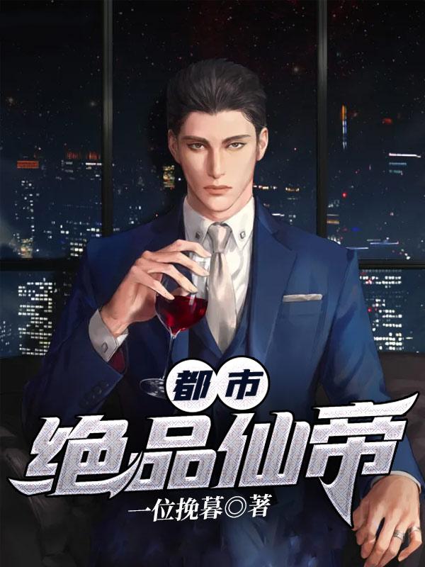 电视剧都市绝品仙帝