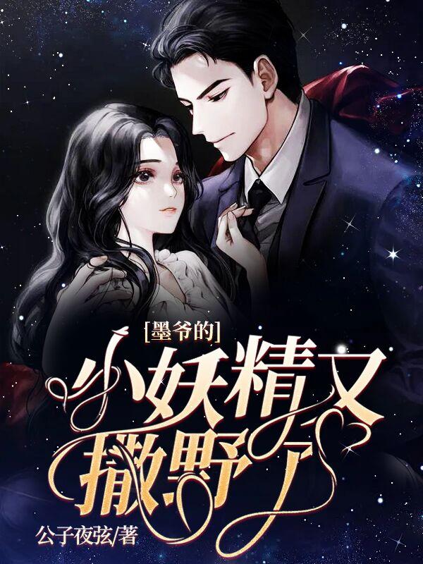 墨爷的小妖精又撒野了尹新宇