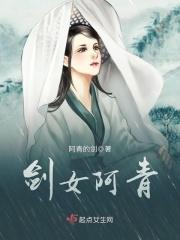 阿青 越女剑
