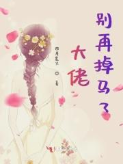 大佬别扒我马甲