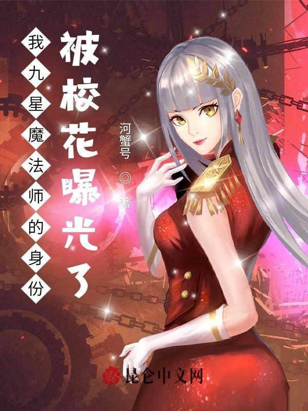 我九星学士的身份被网红曝光了
