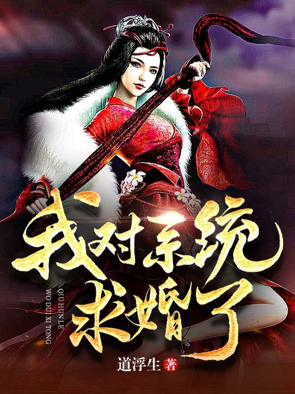 我对系统强取豪夺21