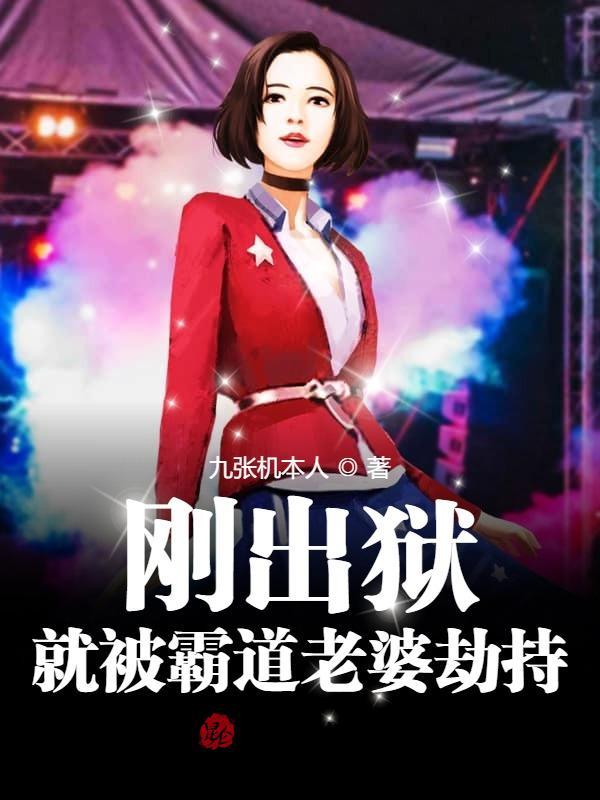 就被霸道老婆劫持的电影