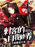 刺客的自我修养TXT