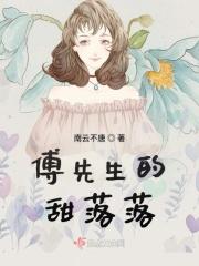 傅先生宠无限免费阅读