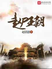 李尸王朝前传