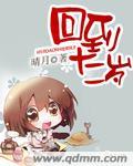 穿越回十二岁内容的