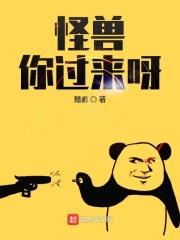 怪兽来了儿歌