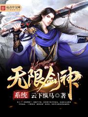 无限流剑道
