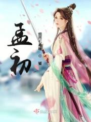 孟初禾谢闻霁全文免费阅读完结版