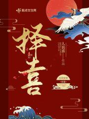 择喜期步骤