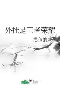 综个性是王者荣耀晋江