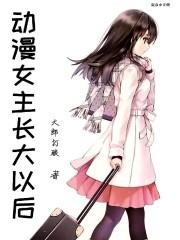 动漫女主长大之后