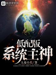低配版系统主神txt棉花糖