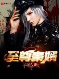 至尊豪婿周承